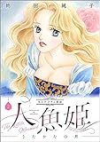 まんがグリム童話 人魚姫～うたかたの月～ (2) まんがグリム童話　人魚姫～うたかたの月～
