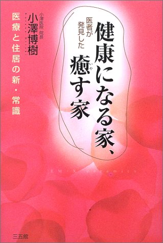 無料電子書籍 アプリ 医者が発見した健康になる家、癒す家―医療と住居の新・常識 バイ