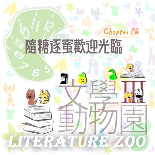 EP466 🏛文學動物園Ⅲ|第㉖章~隨糖逐蜜歡迎光臨~🍭《巧克力冒險工廠》 Podcast Por arte de portada