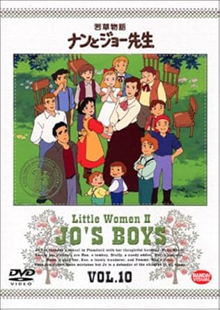 Amazon Co Jp 若草物語 ナンとジョー先生 10 Dvd Dvd ブルーレイ 松倉羽鶴 山田栄子 秋元羊介 池上麻里子 林延年 山田恭子 荒木香恵 ルイザ メイ オルコット