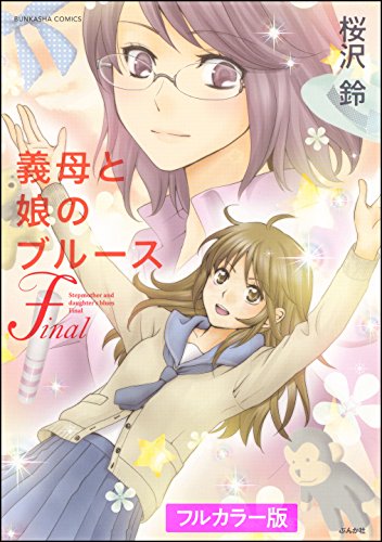 【フルカラー版】義母と娘のブルース Final (主任がゆく！スペシャル)のサムネイル