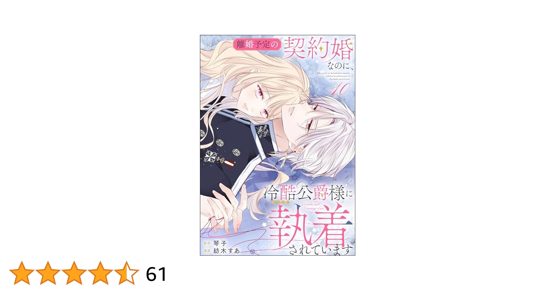 離婚予定の契約婚なのに冷酷公爵様に執着されています　サイン本　執愛サイケデリカ 離婚予定の契約婚なのに、冷酷公爵様に執着されています（分冊版