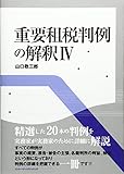 重要租税判例の解釈〈4〉 by Tetsu Okamoto