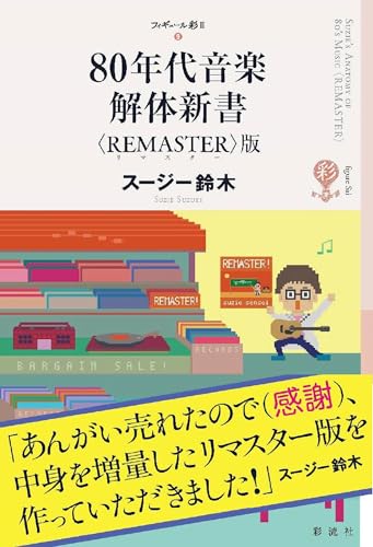 ８０年代音楽解体新書〈ＲＥＭＡＳＴＥＲ〉版