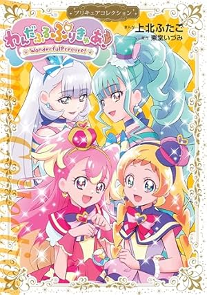 HUGっと！プリキュア プリキュアコレクション（1