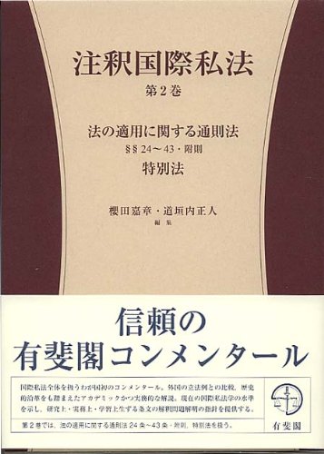 注釈国際私法　第２巻  第１部　法の適用に関する通則法