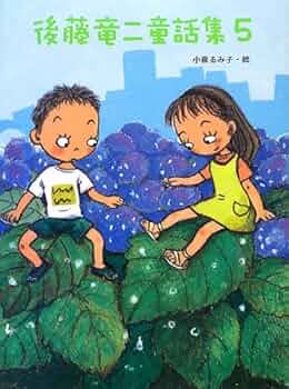 後藤竜二童話集(全5巻) Amazon.co.jp: 後藤竜二童話集 5 : 後藤 竜二, 小泉 るみ子: 本