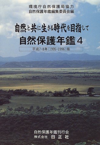 PDFダウンロード 自然保護年鑑〈4(平成7・8年版)〉自然と共に生きる時代を目指して バイ