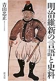 明治維新の言語と史料