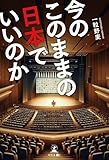 今のこのままの日本でいいのか