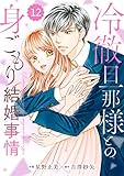 comic Berry’s冷徹旦那様との身ごもり結婚事情12巻 (Berry's COMICS)