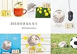 ３６５日のまるたろう (扶桑社ＢＯＯＫＳ)