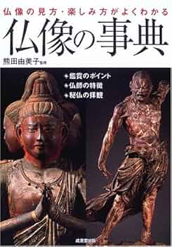 仏像の事典 | 熊田 由美子 |本 | 通販 | Amazon