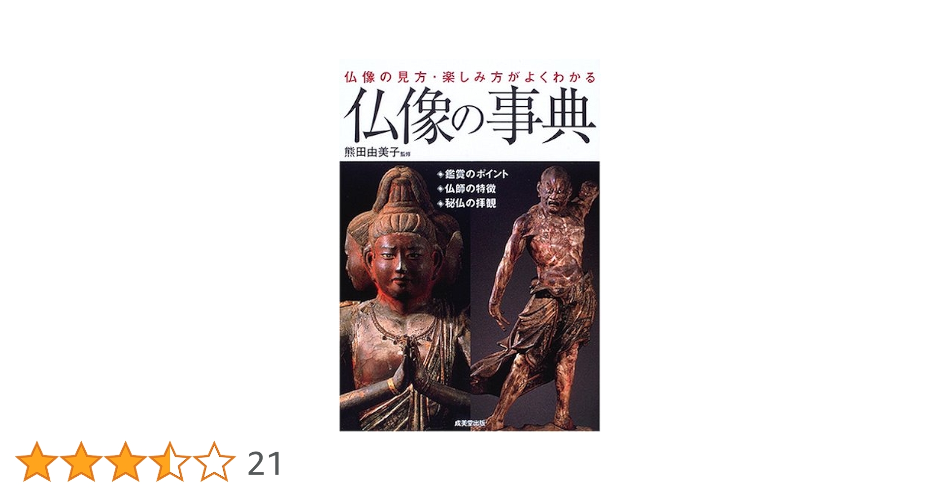 仏教美術事典 仏教の事典 | 末木 文美士, 下田 正弘, 堀内 伸二 |本 | 通販