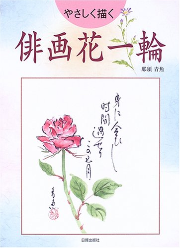 俳画花一輪: やさしく描く | 那須 青魚 |本 | 通販 | Amazon