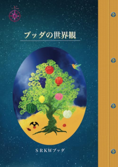 ブッダの世界観: しあわせの境地に至るために (∞books(ムゲン