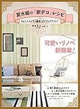 学研ムック　夏水組の「家デコ」レシピ　わたしでもできる簡単ＤＩＹアイデアブック