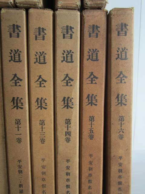 Amazon.co.jp: 非売品 中国美術 書道全集 戦前版 1巻～27巻 12巻欠品