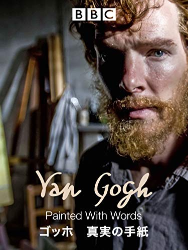 ゴッホ　真実の手紙（字幕版）