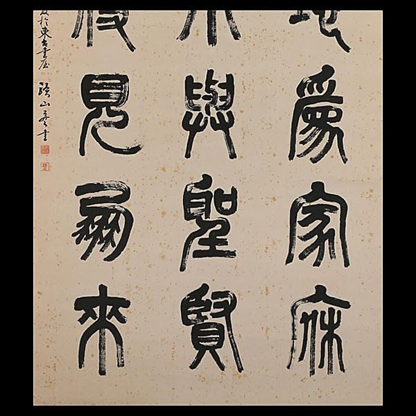 Amazon.co.jp: 577真筆作者不詳 驥山 篆書 三行 掛軸／安藤實 書家