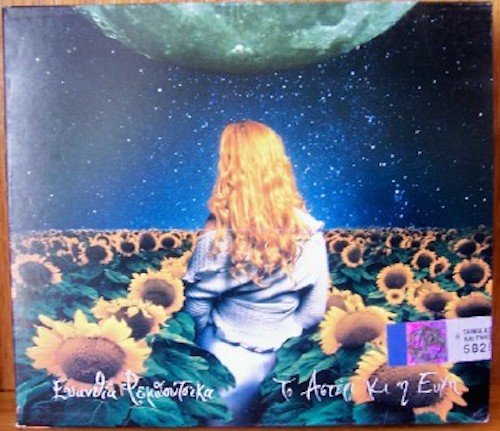 To asteri ki i efhi [Audio CD] Evanthia Reboutsika