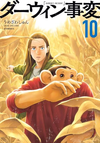 ダーウィン事変 コミック 1-10巻セット (講談社) | うめざわしゅん |本