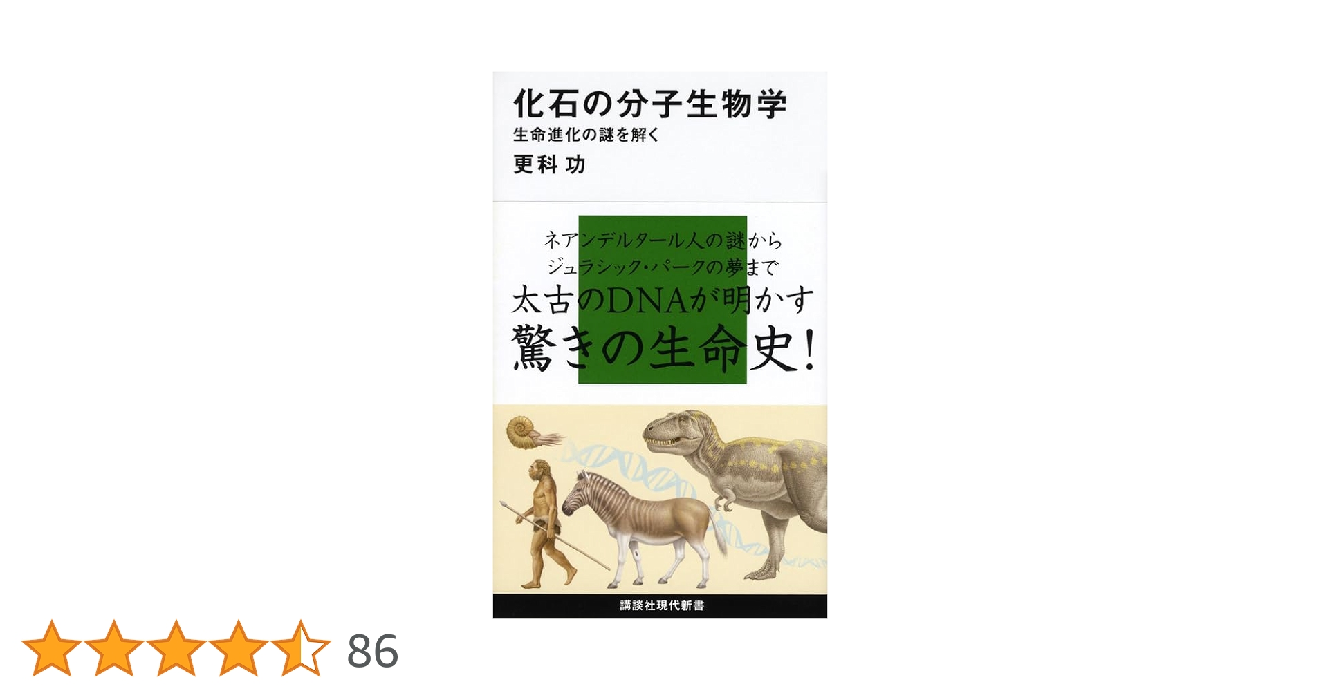 化石の分子生物学――生命進化の謎を解く (講談社現代新書 2166