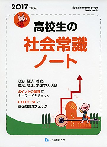 高校生の社会常識ノート
