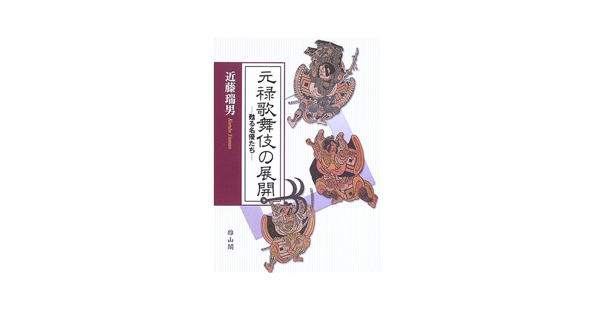 サイン入り？元禄歌舞伎の展開 甦る名優たち 元禄歌舞伎の展開: 甦る名優たち | 近藤 瑞男 |本 | 通販 | Amazon