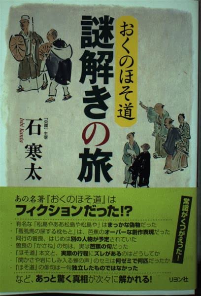 おくのほそ道謎解きの旅 | 石 寒太 |本 | 通販 | Amazon