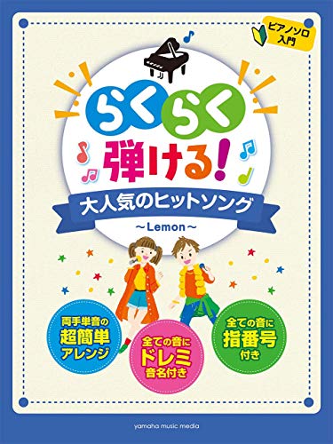 キンドル 無料電子書籍 ピアノソロ 入門 らくらく弾ける! 大人気のヒットソング ~Lemon~ バイ