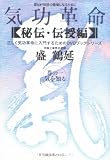 気功革命 秘伝・伝授編 (巻の1)