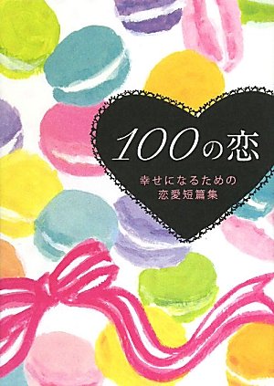100の恋: 幸せになるための恋愛短篇集 (Linda BOOKS!)