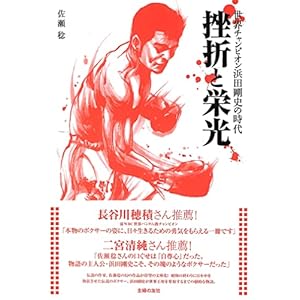 挫折と栄光　世界チャンピオン浜田剛史の時代" 