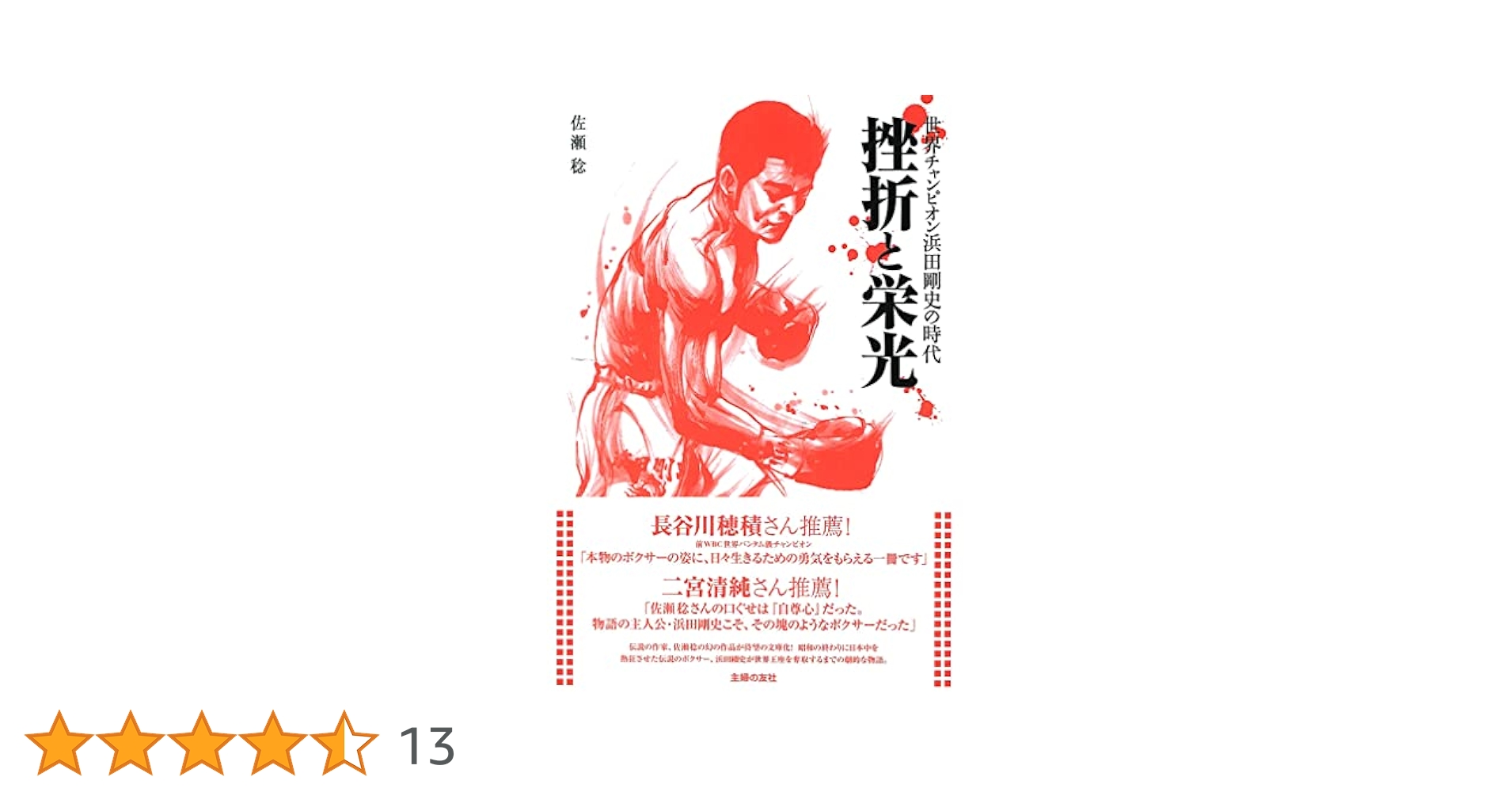 挫折と栄光 世界チャンピオン浜田剛史の時代 | 佐瀬 稔