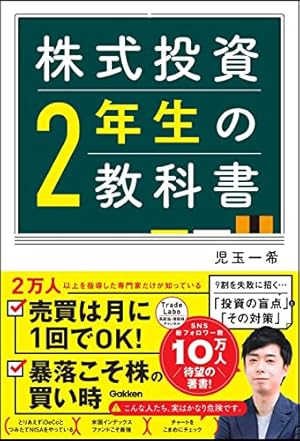 株式投資2年生の教科書』｜感想・レビュー・試し読み - 読書メーター