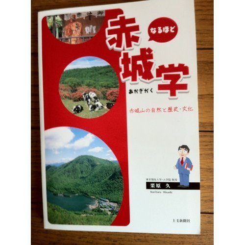 なるほど赤城学―赤城山の自然と歴史・文化