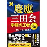 「慶應三田会――学閥の王 完全収録版」の画像