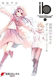ib インスタントバレット 赤坂アカ 直筆サイン有 Amazon.co.jp: ib －インスタントバレット－(1) 世界の終わりとボーイ