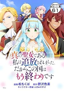 真の聖女である私は追放されました。だからこの国はもう終わりです　分冊版（６１） (異世界ヒロインファンタジー)