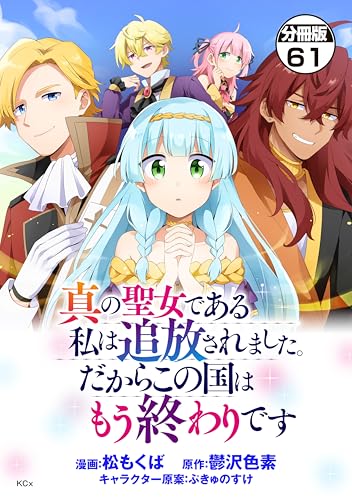 真の聖女である私は追放されました。だからこの国はもう終わりです 分冊版（61） (異世界ヒロインファンタジー)
