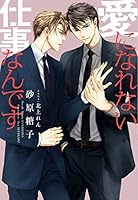 愛になれない仕事なんです 4403524311 Book Cover