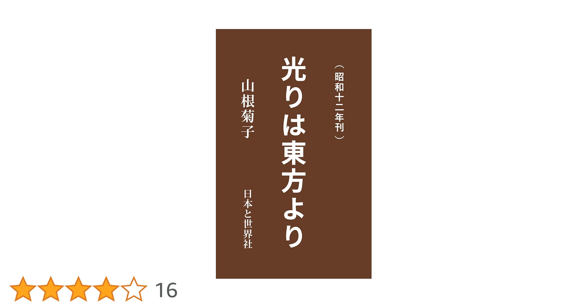 光は東方より　山根キク　山根菊子　八幡書店版昭和六十年　天津祝詞神代文字付録 光は東方より 山根キク 山根菊子 八幡書店版昭和六十年 天津