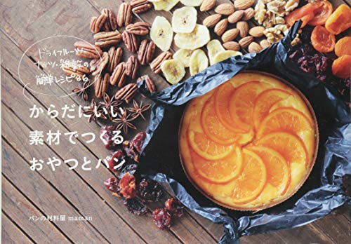 ドライフルーツ・ナッツ・雑穀の簡単レシピ86 からだにいい素材でつくるおやつとパン (momo book)