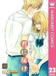 君に届け 23 (マーガレットコミックスDIGITAL)