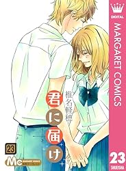 君に届け 22 (マーガレットコミックスDIGITAL) | 椎名軽穂 | 少女