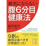 病気にならない腹６分目健康法 (中経の文庫)