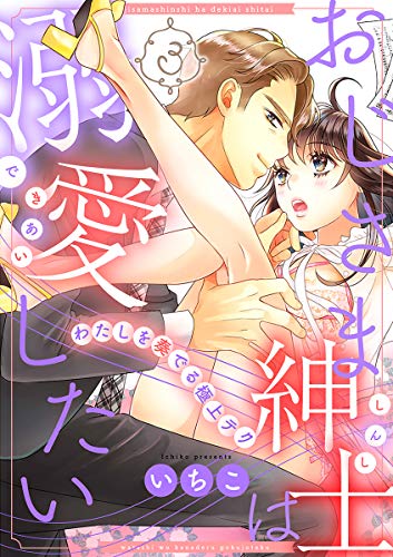 『おじさま紳士は溺愛したい～わたしを奏でる極上テク～』