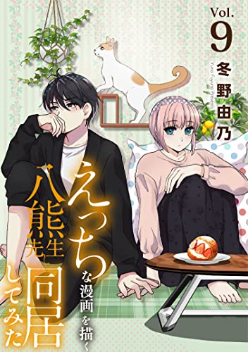 えっちな漫画を描く八熊先生と同居してみた9 (素敵なロマンス)