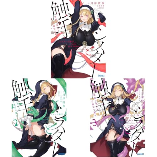 シスターと触手 = Sister and Tentacle : 邪眼の聖女と不適切な魔女の表紙